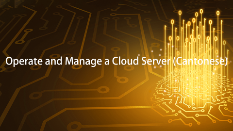 Operate and Manage a Cloud Server (Cantonese)