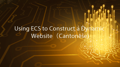 Using ECS to Construct a Dynamic Website (Cantonese)
