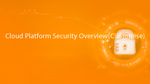 Cloud Platform Security Overview (Cantonese)