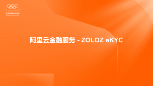 阿里云金融服务 - ZOLOZ eKYC