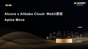Alcove x Alibaba Cloud: Web3课程 Aptos Move