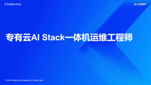 专有云AI Stack一体机运维工程师